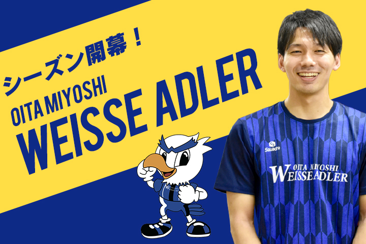 いよいよ開幕！<br>大分三好ヴァイセアドラーに会いに行こう！