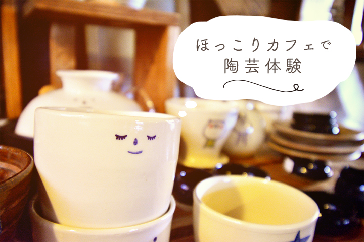 ほっこりカフェで陶芸体験♪