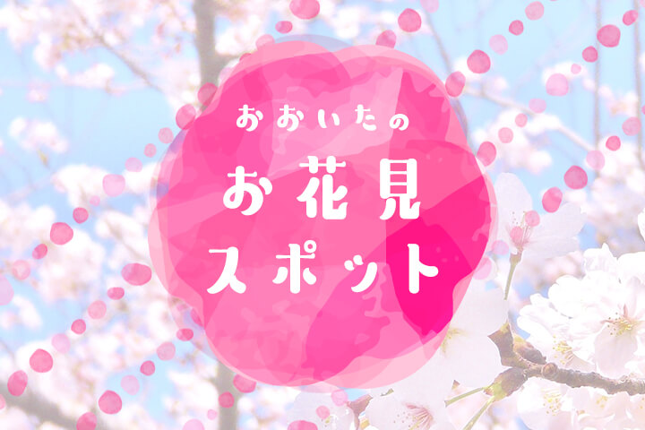 お花見の計画たてましょ♡ -大分のお花見スポットをピックアップ-