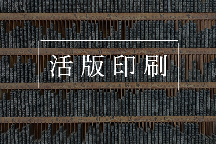 凸凹に魅了される！-活版印刷-