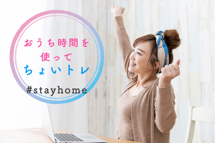 おうち時間を使ってちょいトレ！