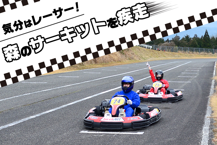 気分はレーサー！ 森のサーキットを疾走
