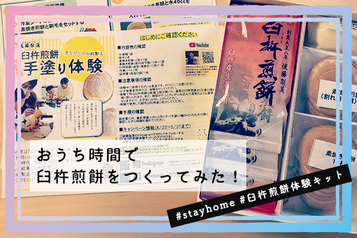 おうち時間で臼杵煎餅を作ってみた！