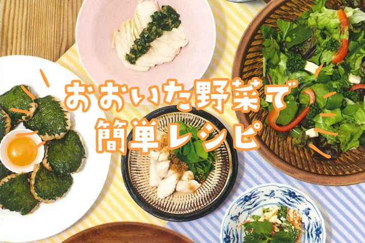 おおいたの野菜を食べて、体も心も元気に！！