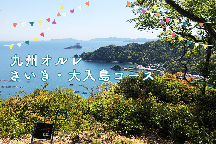 五感で感じる島時間-九州オルレ さいき・大入島-