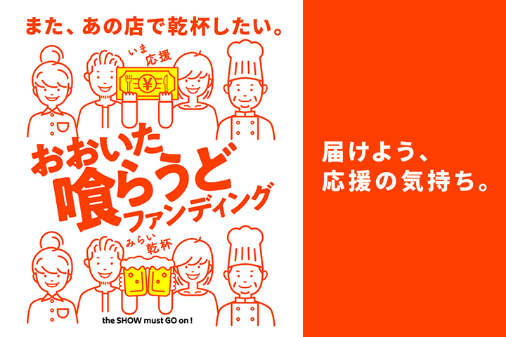 おおいた喰らうどファンディング