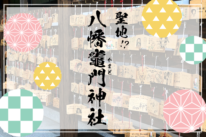 鬼滅の刃の聖地が別府に！-八幡竈門神社-