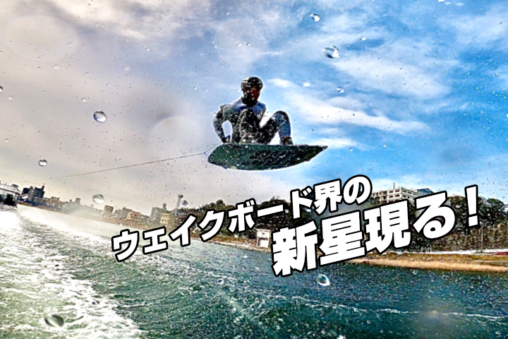 ウェイクボード界の新星☆☆現る！