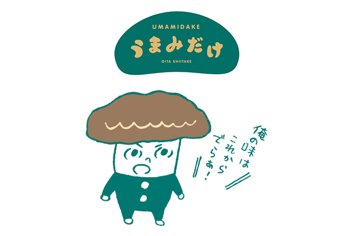 “旨味多家”が「美味しい幸せ」をお届け！ 乾しいたけの新ブランド「うまみだけ」誕生。