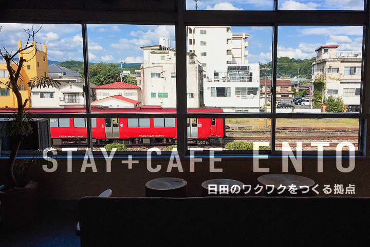 日田駅の真上で宿泊もカフェもコワーキングも！街のワクワクをつくる拠点「STAY+CAFE ENTO」