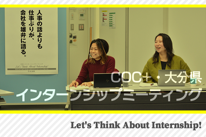 企業×大学生 日本初！？のインターンシップミーティング