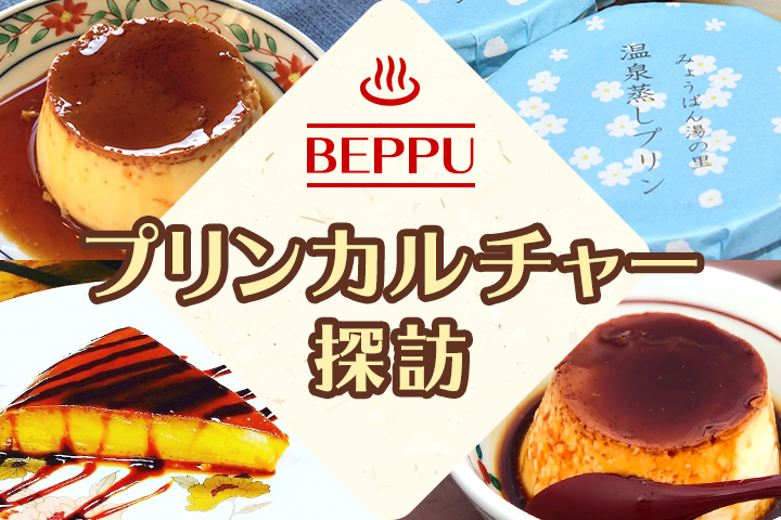 温泉地の魅惑のスイーツ♡別府のプリンカルチャー探訪