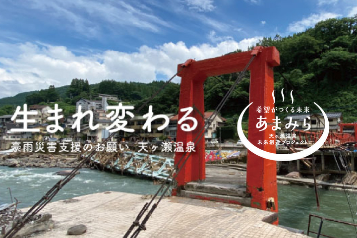 天ヶ瀬温泉未来創造プロジェクト
