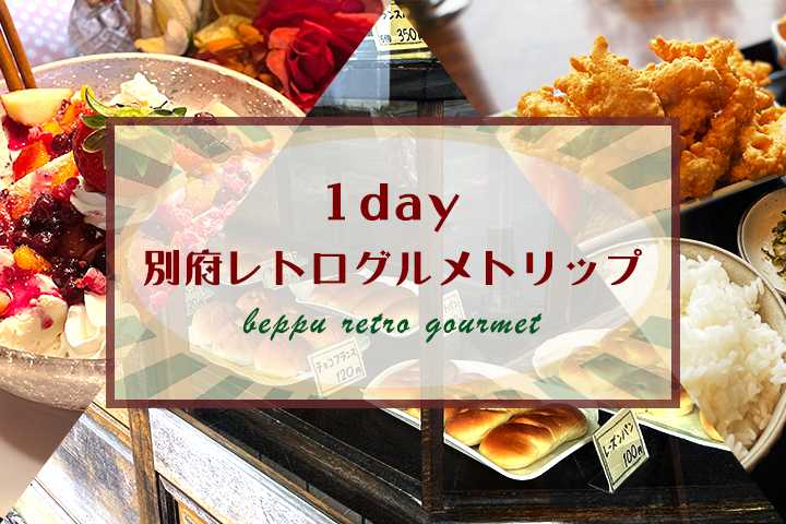 1day別府レトログルメトリップ