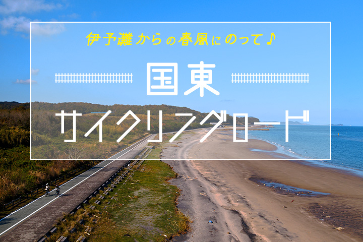 伊予灘からの春風にのって♪<br>国東でマリンなサイクリング