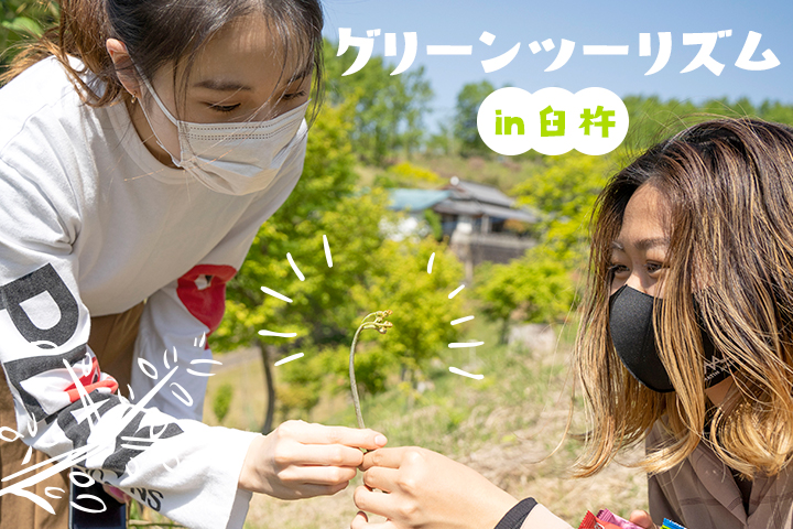 地元の方と一緒に、自然の中で暮らしを体験♪