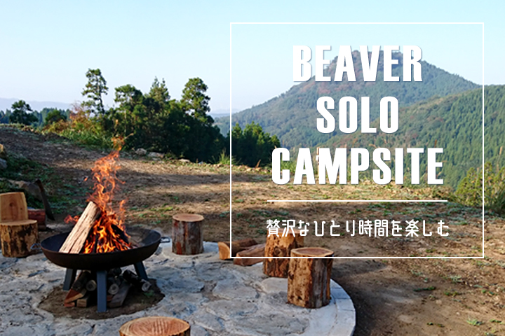 贅沢なひとり時間を楽しもう！ – BEAVER SOLO CAMPSITE-