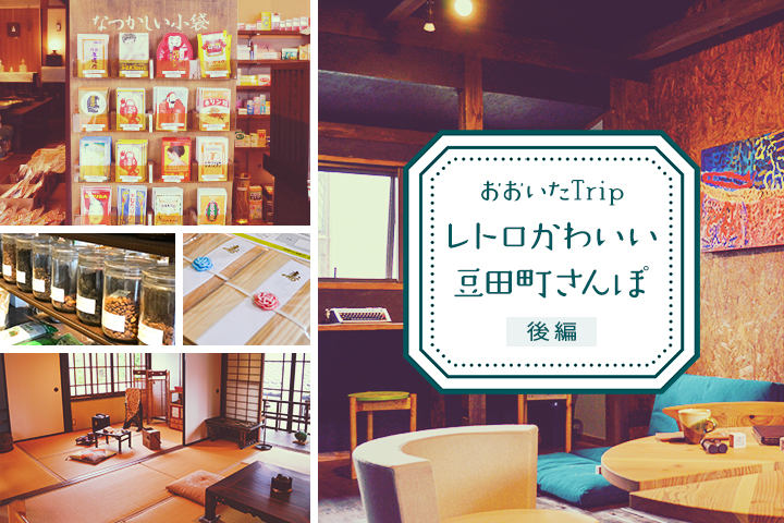 大学生がめぐる！おおいたTrip レトロかわいい豆田町さんぽ　後編