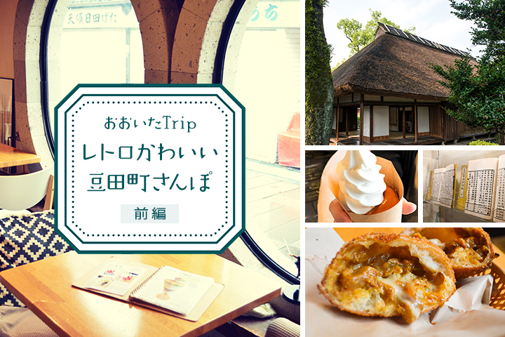 大学生がめぐる！おおいたTrip レトロかわいい豆田町さんぽ　前編