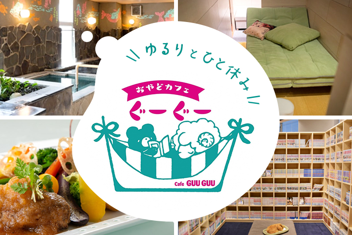 おやどカフェぐーぐー