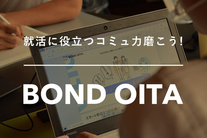 就活に役立つコミュ力磨こう！大分の企業と学生をくっつける「BOND OITA」