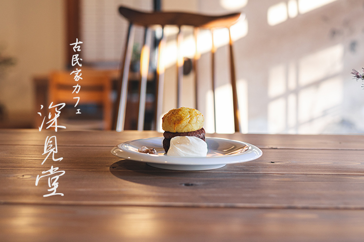 古民家カフェでジビエ料理とスイーツを。 宇佐市の「cakes + cafe 深見堂」