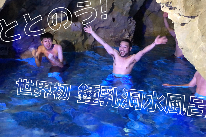 世界初!? 水中鍾乳洞の水風呂にダイブするサウナ体験♨