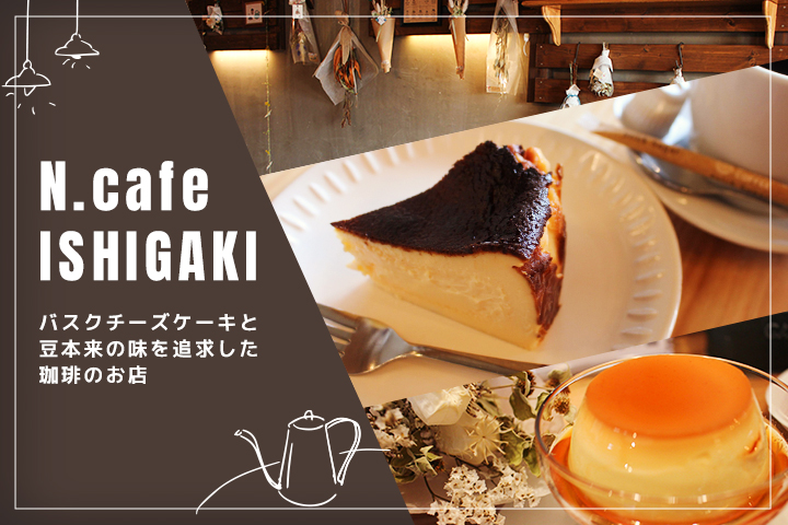 自分たちが“美味しい”と思うものを食べて欲しい！ <br>別府の学生が運営する【N.cafe ISHIGAKI】へようこそ。