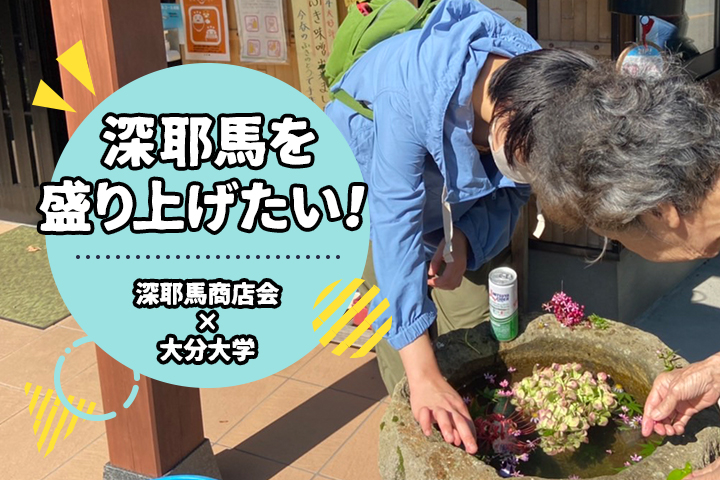 深耶馬を盛り上げたい！ <br>地域と本気で“協働”するゼミ