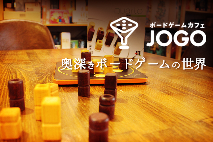 オーナーのボドゲ愛が止まらない！子どもから大人まで楽しめる「ボードゲームカフェJOGO」
