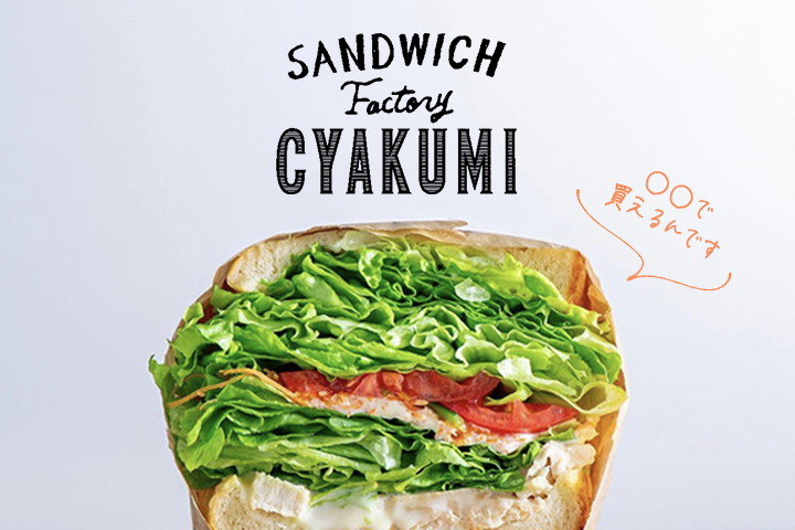 サンドイッチの自動販売機？！SANDWICH Factory CYAKUMI