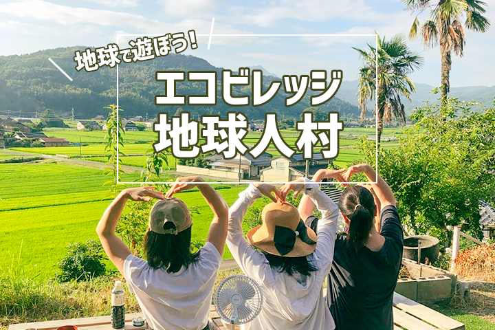 合い言葉は“地球で遊ぼう！” 「エコビレッジ 地球人村」で感じる大自然のエネルギー