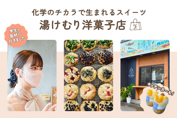 大学生が取材！化学のチカラで生まれるスイーツ「湯けむり洋菓子店」