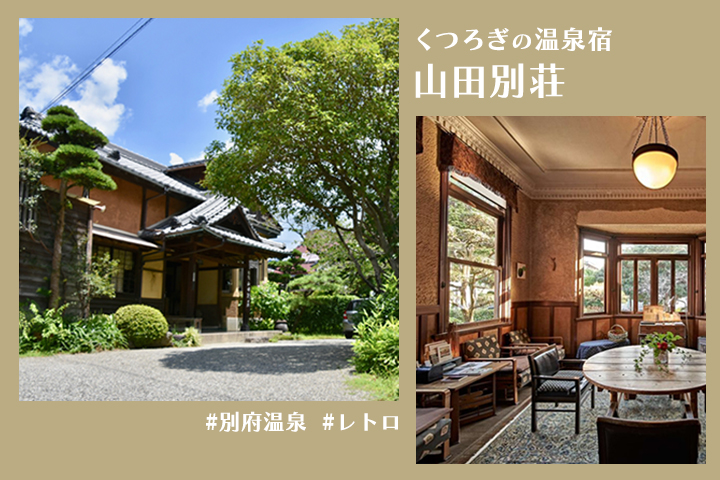 ホンモノレトロで時間旅行しよう 「山田別荘」