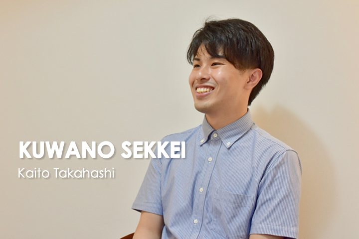 生活を作るシゴト<br>株式会社桑野設計