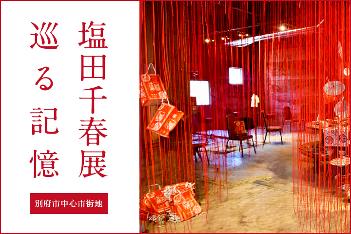 塩田千春展『巡る記憶』
