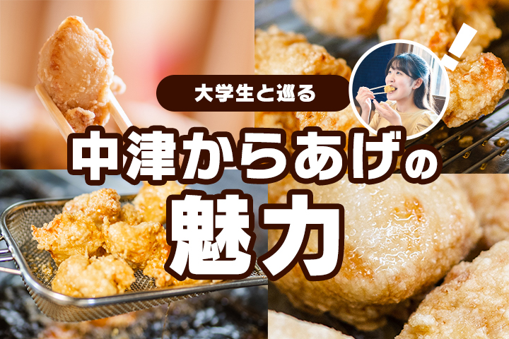 大分県出身の大学生が探る、中津からあげの魅力と歴史！