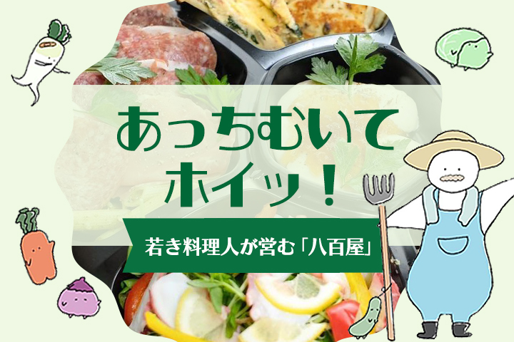 若き料理人が営む新しい八百屋 「あっちむいてホイッ！」