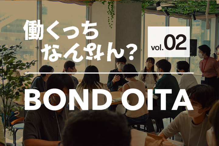 就活コミュニティ「BOND OITA」 レポート：働くっちなんなん？