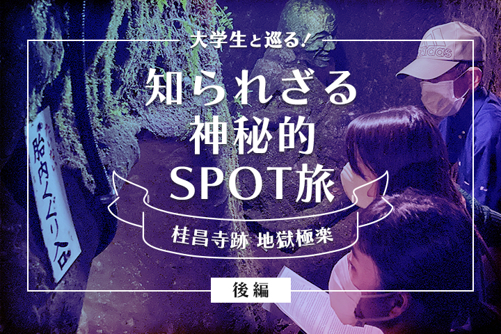大学生と巡る！ <br>知られざる神秘的SPOT旅in宇佐 後編