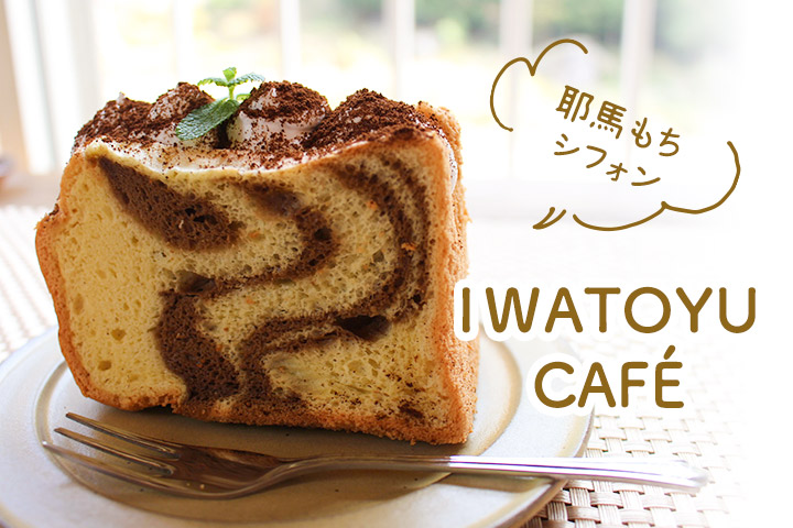 カワイイ♡だけじゃない、こだわり食材の無添加スイーツで地域貢献<br> 「IWATOYU CAFÉ」