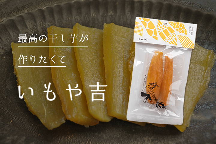 最高の干し芋が作りたくて農家になりました！<br>土からこだわる「いもや吉」