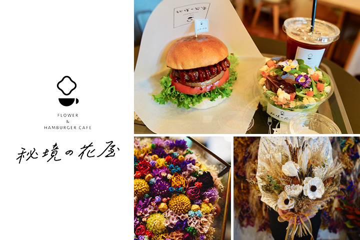 毎日にイロドリを♡ 唯一無二のフラワーショップ＆カフェ “秘境の花屋”