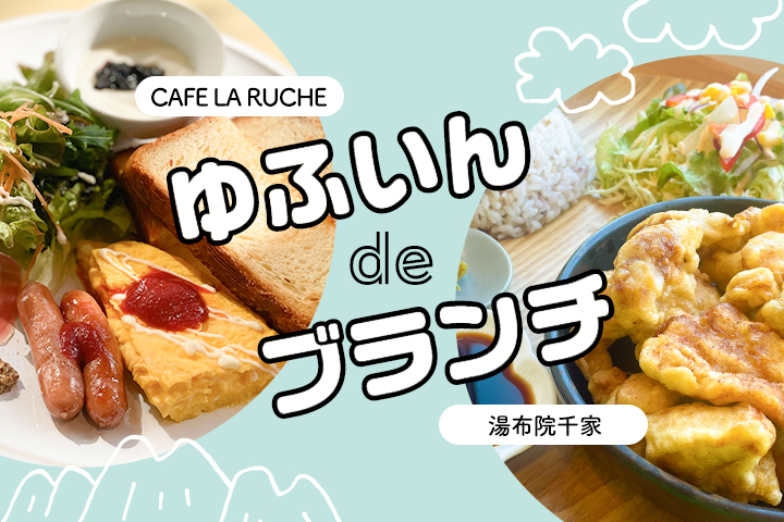 のんびり過ごしたい朝におすすめ！ ゆふいんブランチスポット