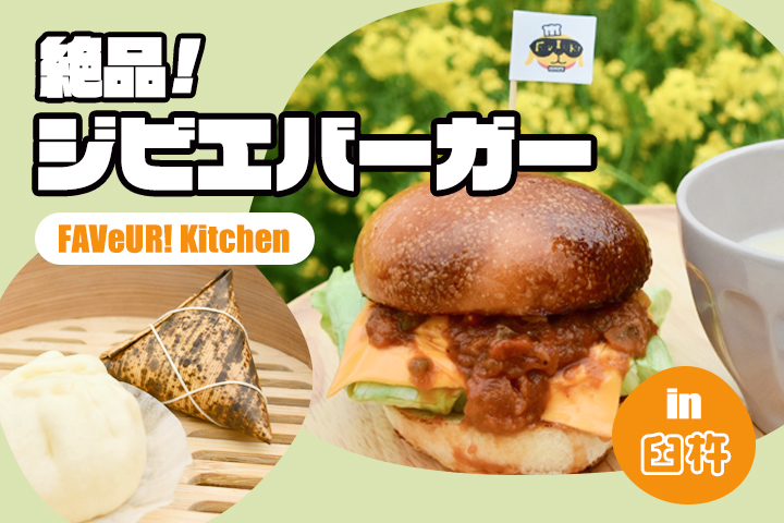 ハンターの本気、お試しアレ。<br>絶品“ジビエ”バーガー！