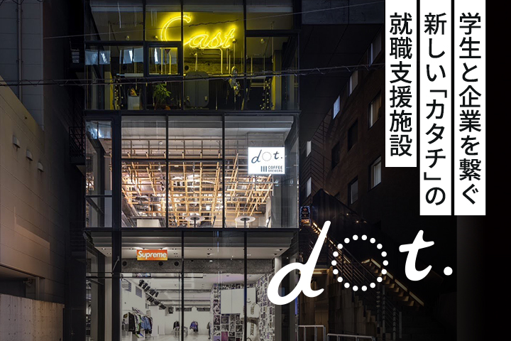 せっかく福岡におるなら寄ってみらん？<br>学生と企業を繋ぐ新しいカタチの就職支援施設『dot.(ドット)』へようこそ