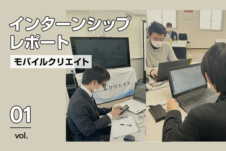 インターンシップってどんな感じ？<br>インターンシップ潜入レポート <br>「モバイルクリエイト株式会社」