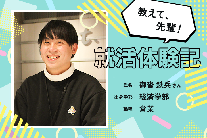 教えて、先輩！<br>ノンフィクション・リアル就活体験記<br>Vol.01