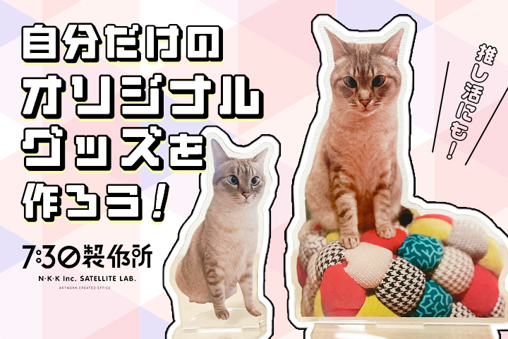 推し活にも！サスティナブルな自分だけのオリジナルグッズを作ろう！