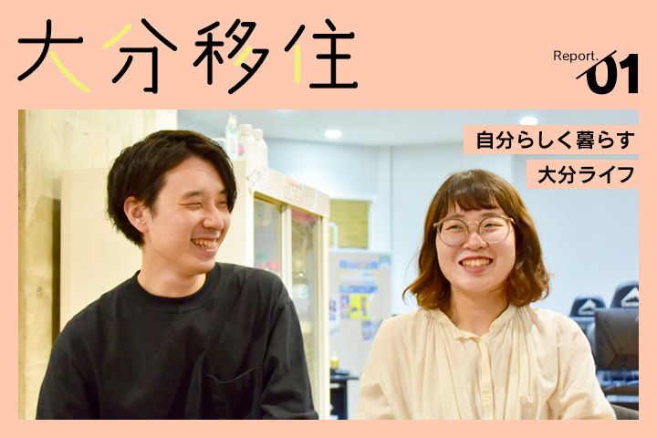 大分移住レポート Vol.01<br>”移住”ってどう？<br>自分らしく暮らす移住ライフ